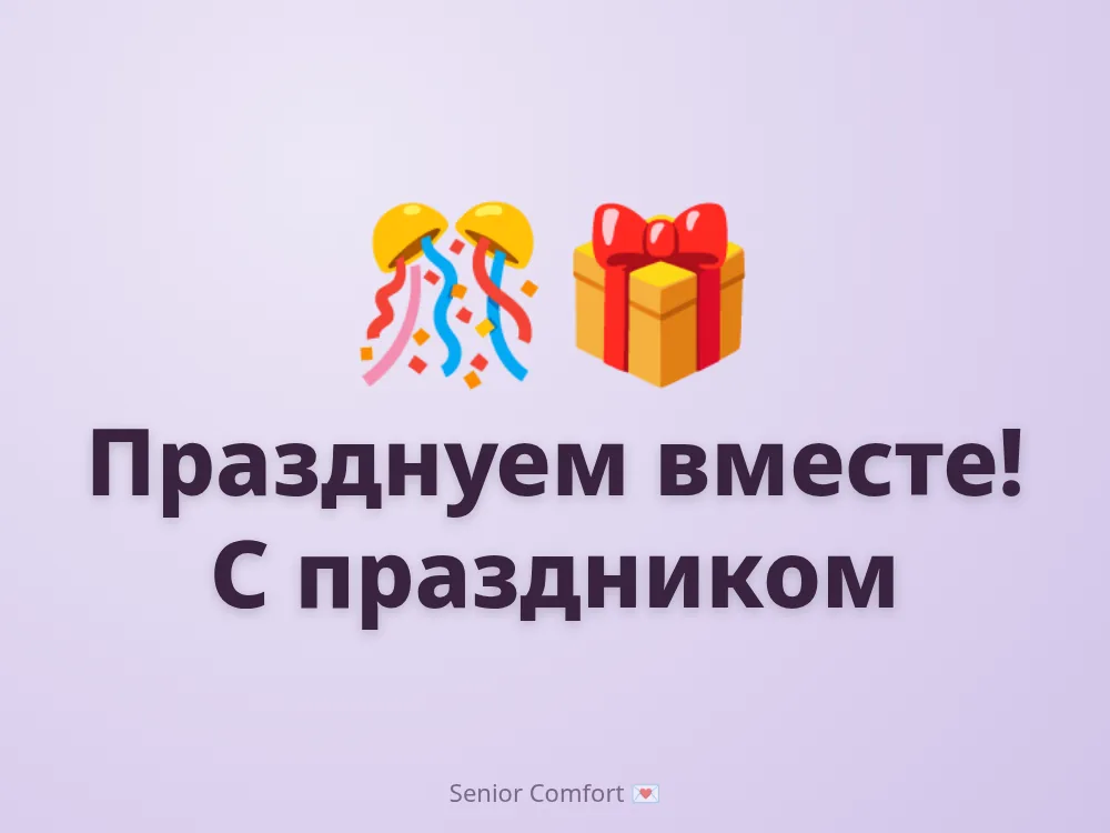 Празднуем вместе! С праздником