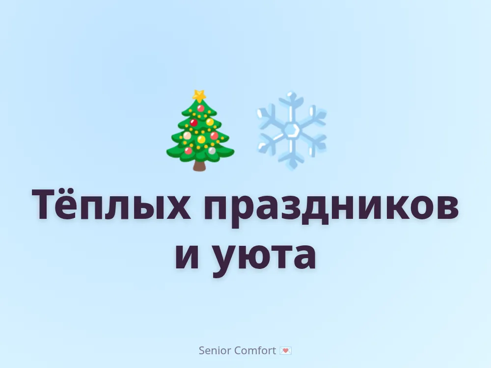 Тёплых праздников и уюта
