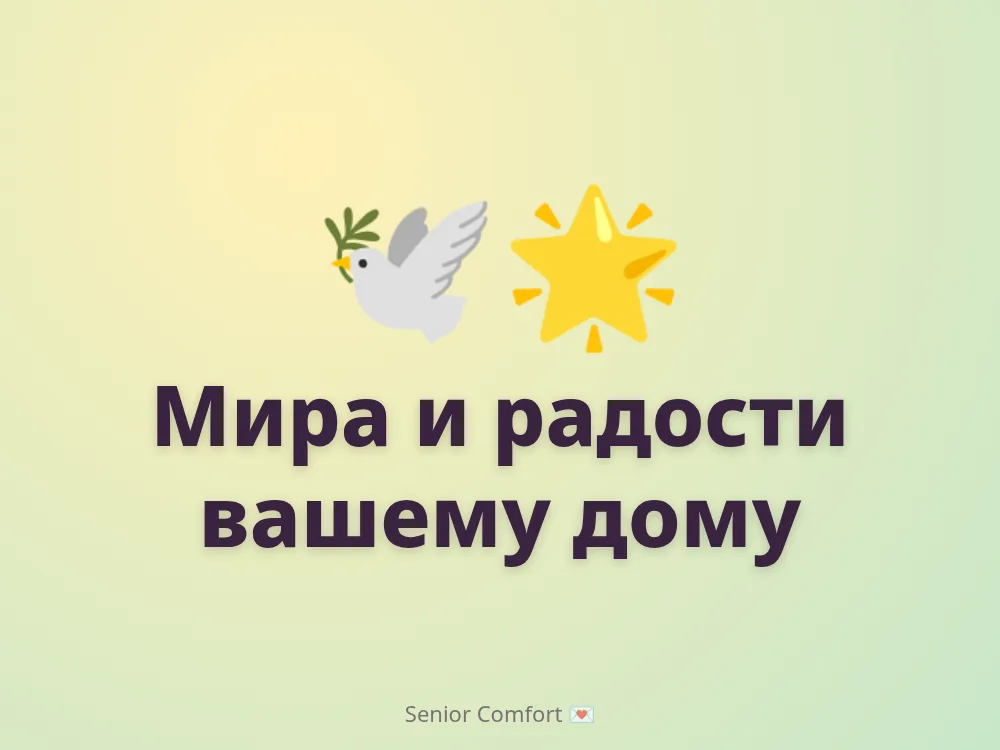 Мира и радости вашему дому