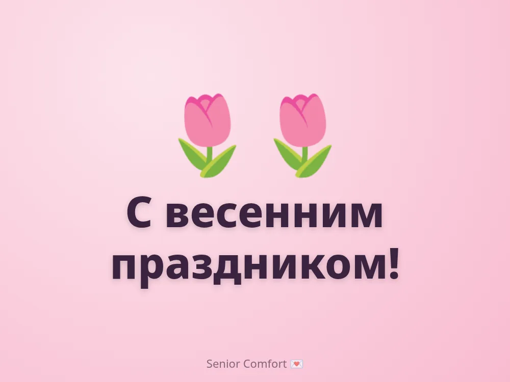 С весенним праздником!