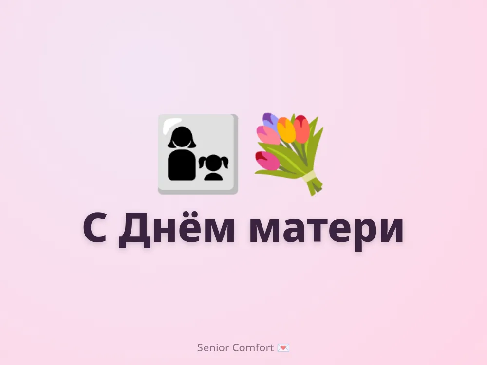 С Днём матери