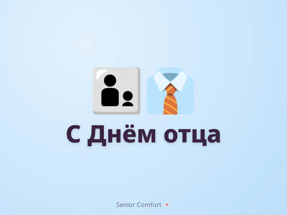 С Днём отца