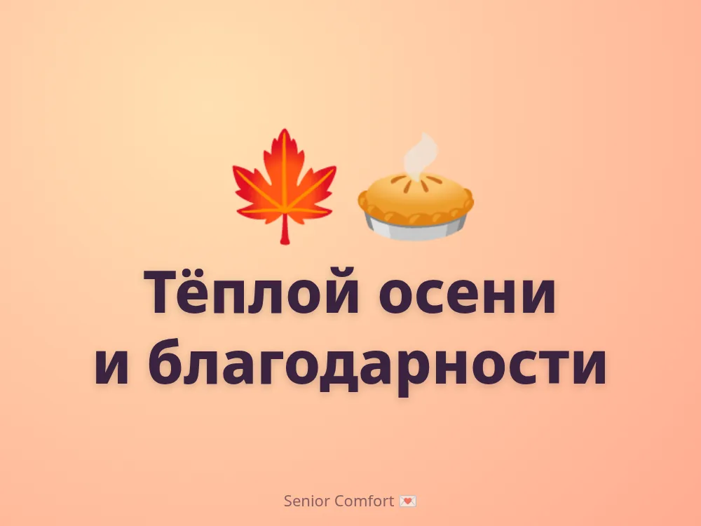 Тёплой осени и благодарности