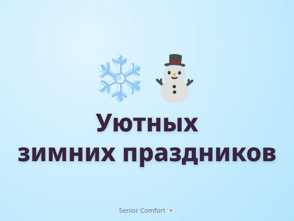 Уютных зимних праздников