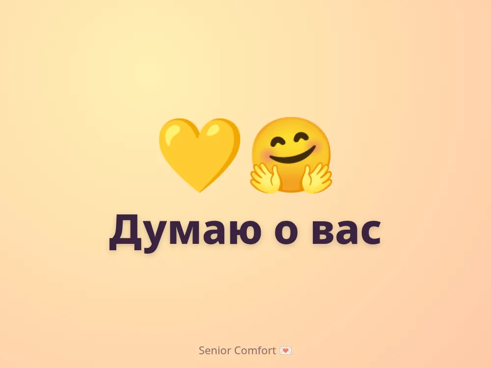 Думаю о вас