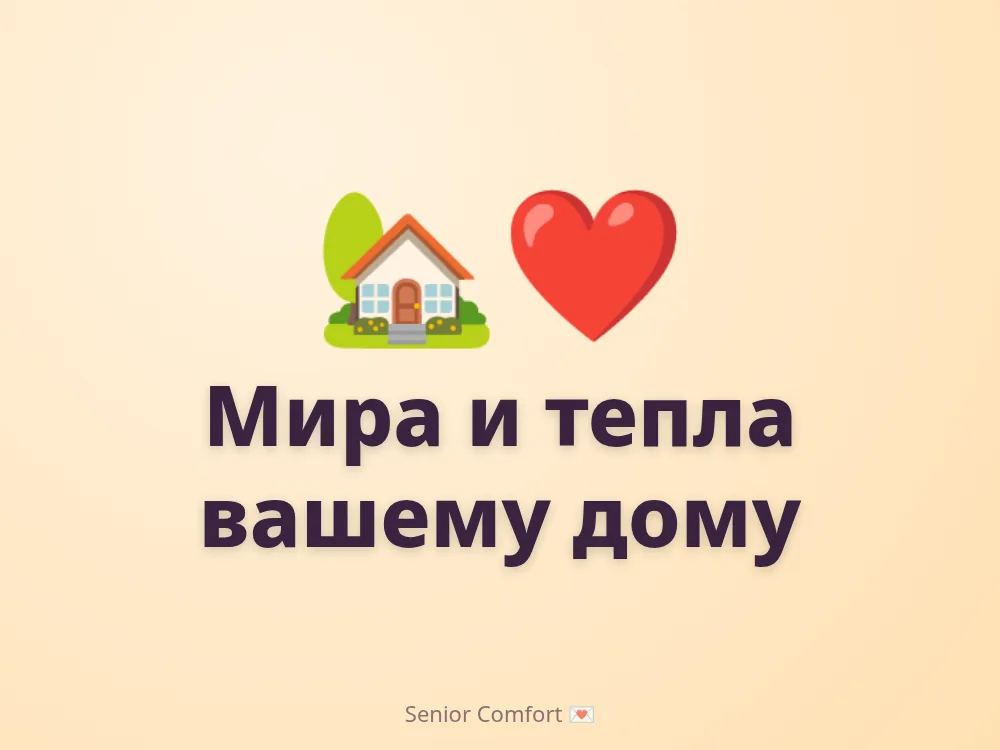 Мира и тепла вашему дому