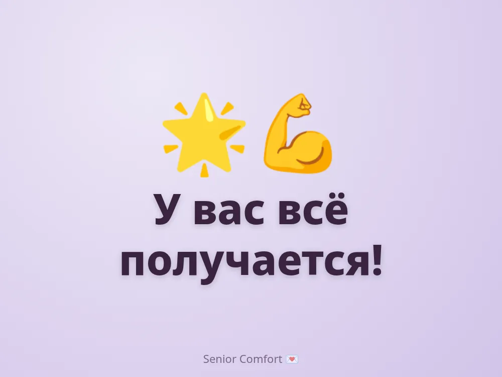 У вас всё получается!