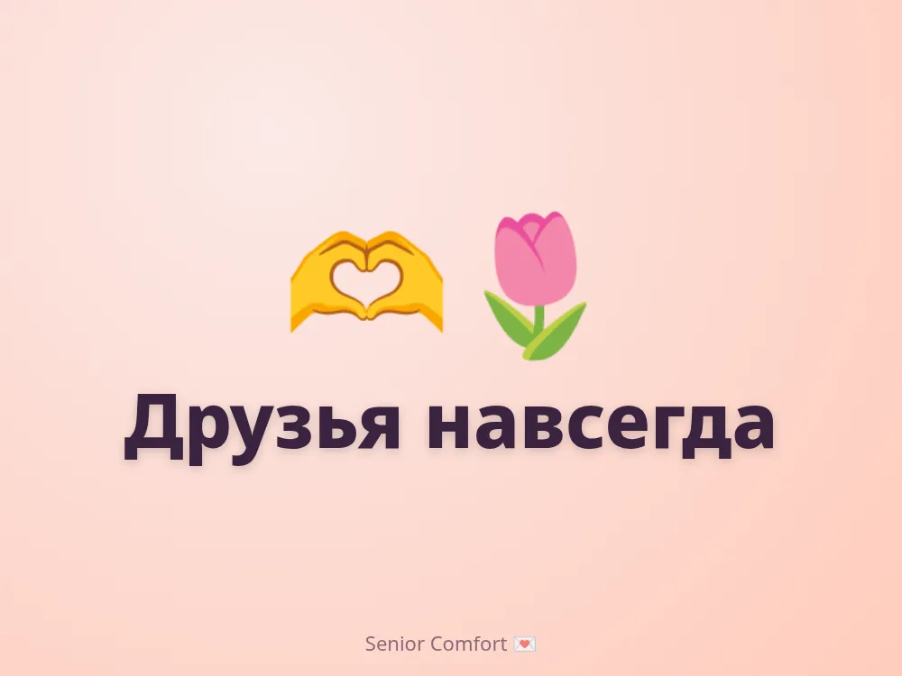 Друзья навсегда
