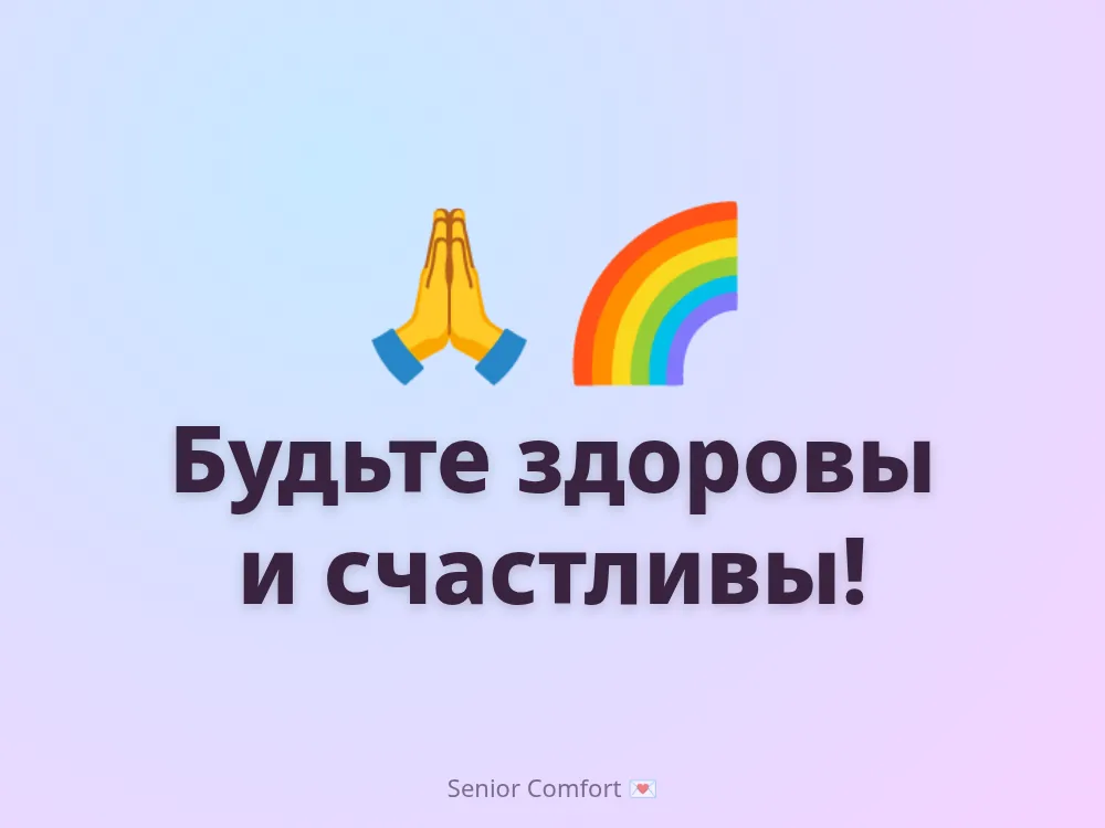 Будьте здоровы и счастливы!