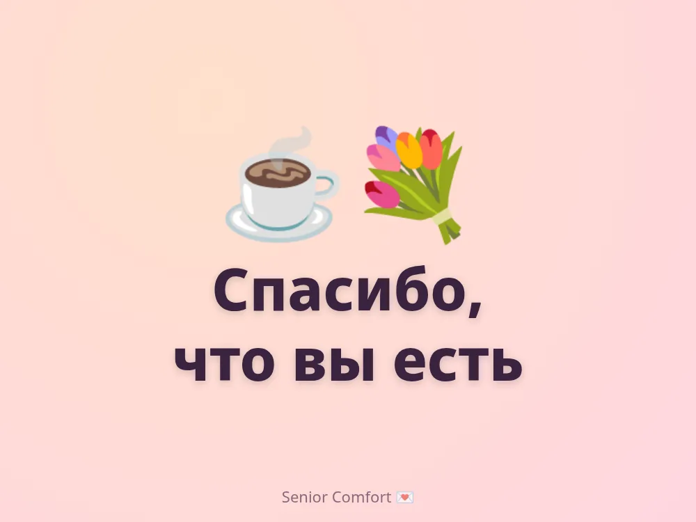 Спасибо, что вы есть