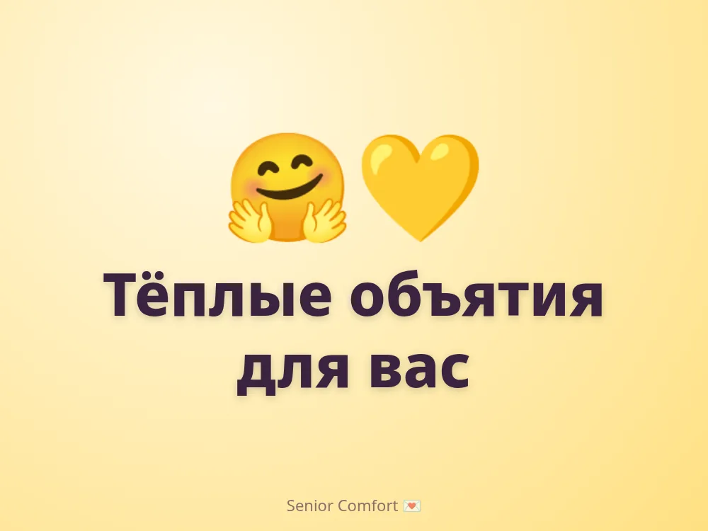 Тёплые объятия для вас