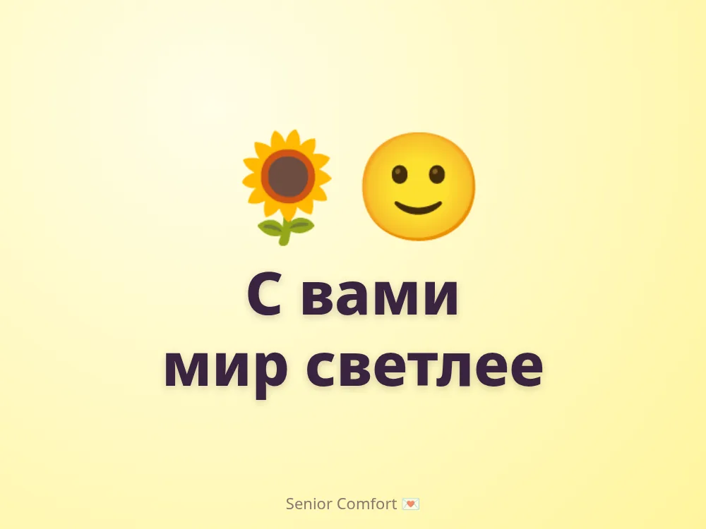 С вами мир светлее