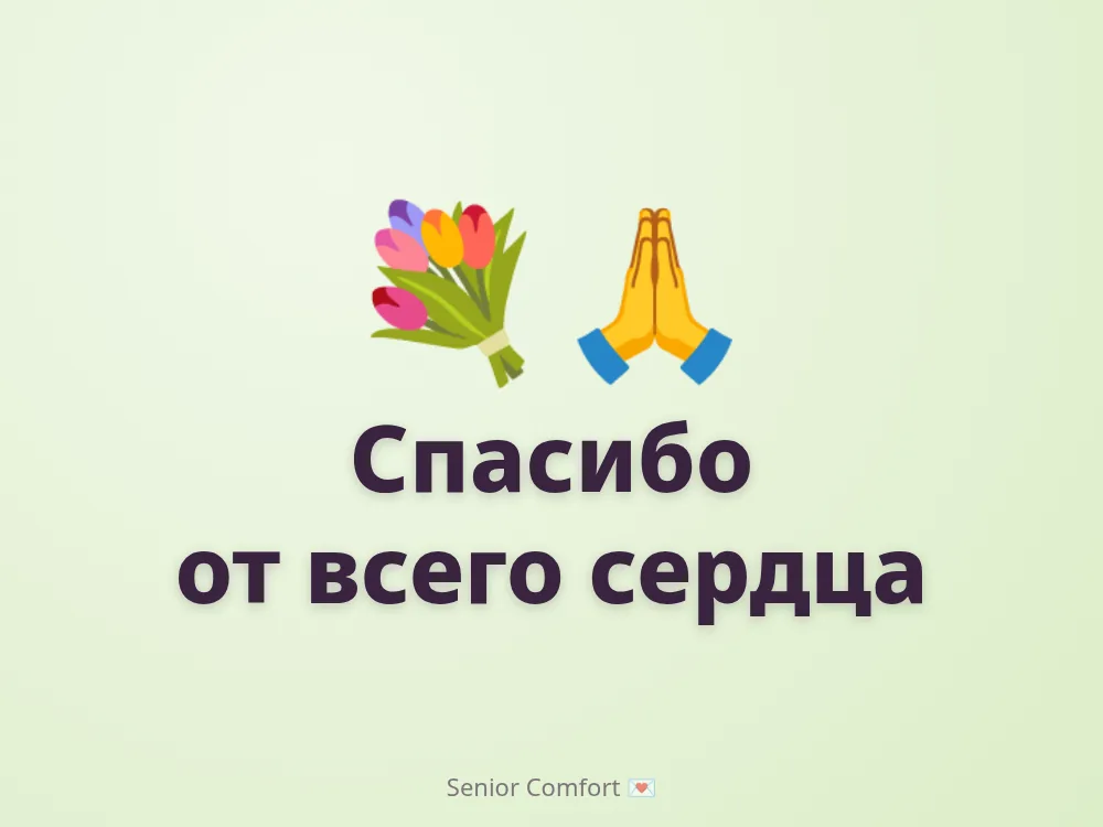 Спасибо от всего сердца