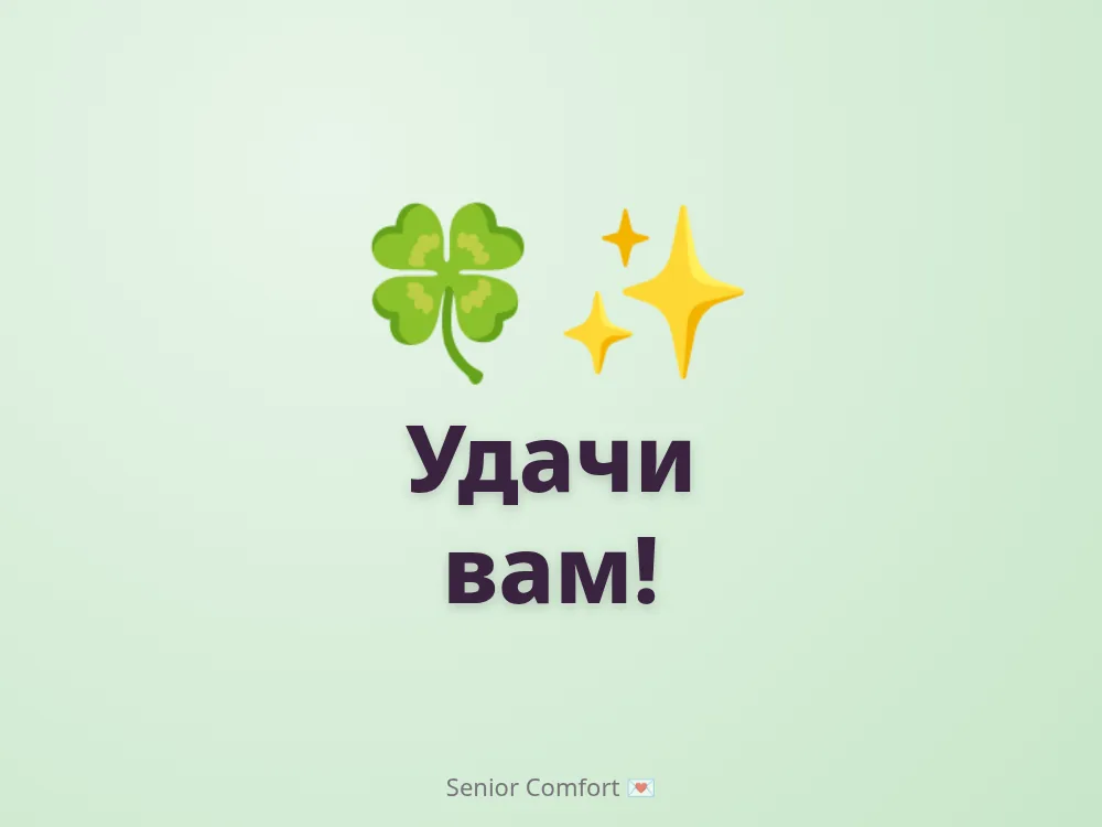 Удачи вам!