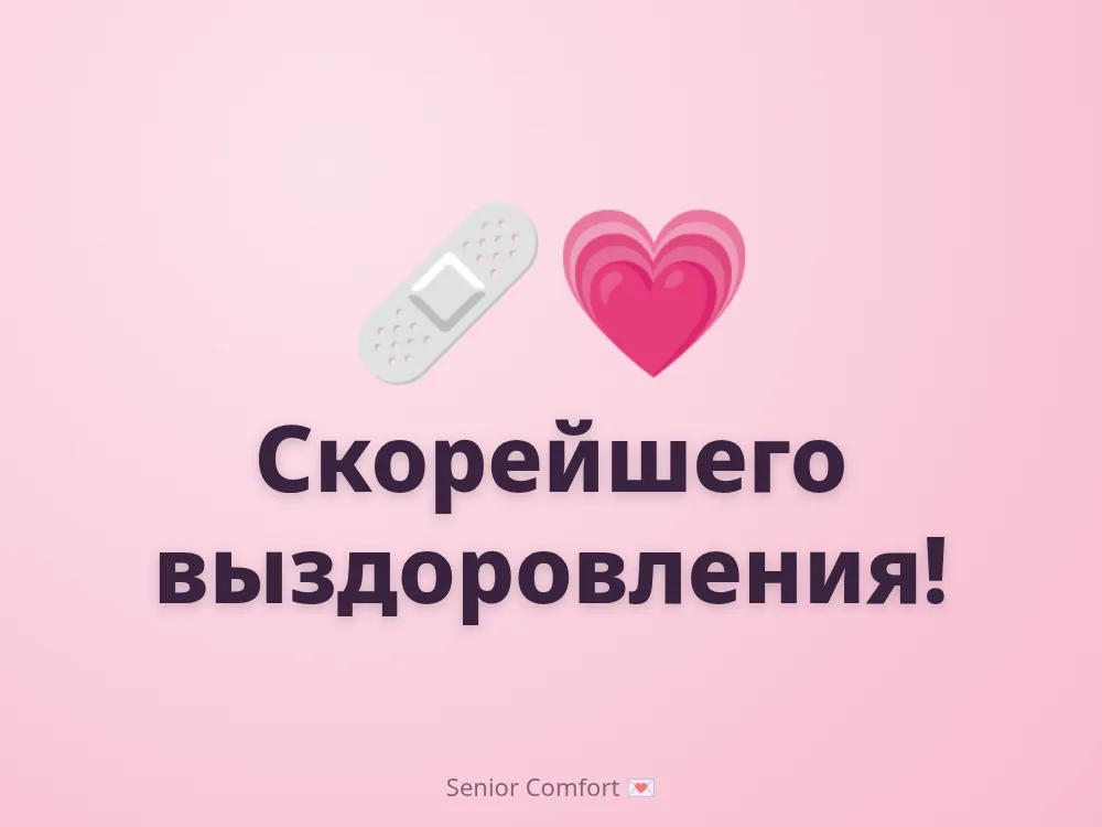 Скорейшего выздоровления!
