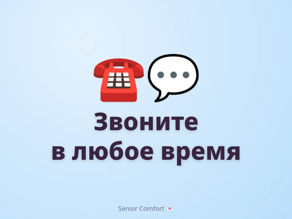 Звоните в любое время