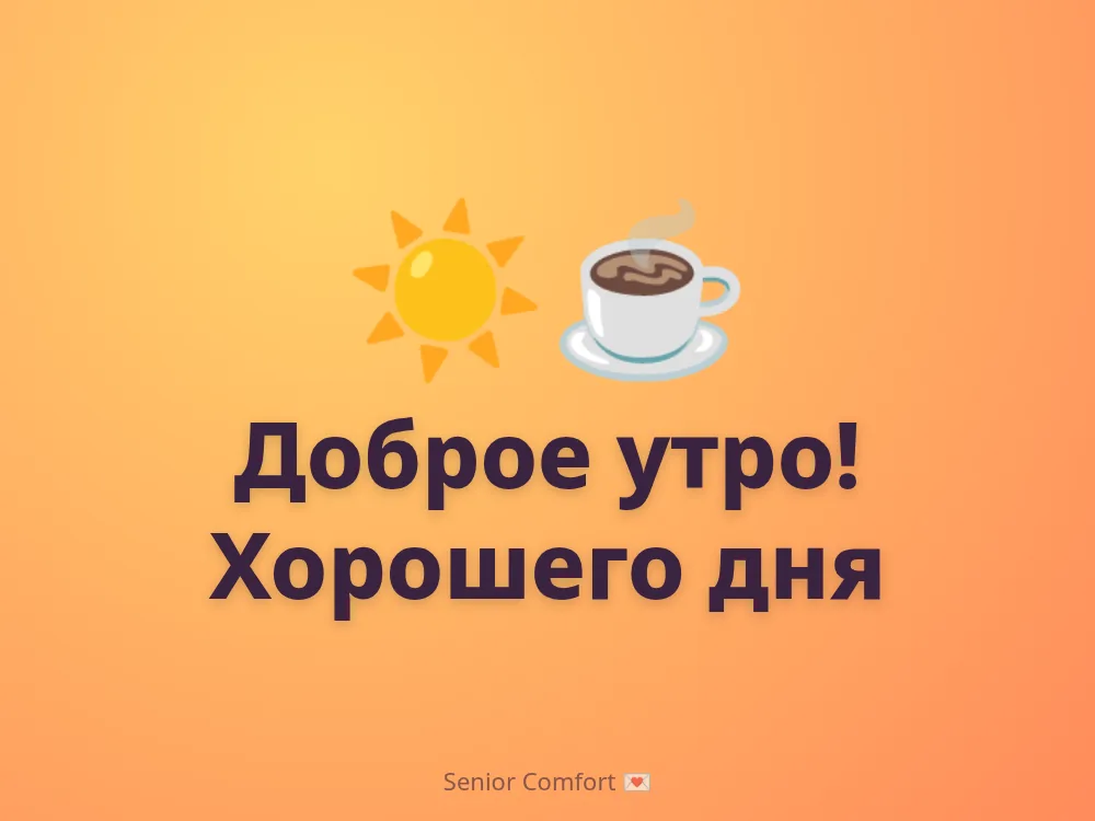 Доброе утро! Хорошего дня
