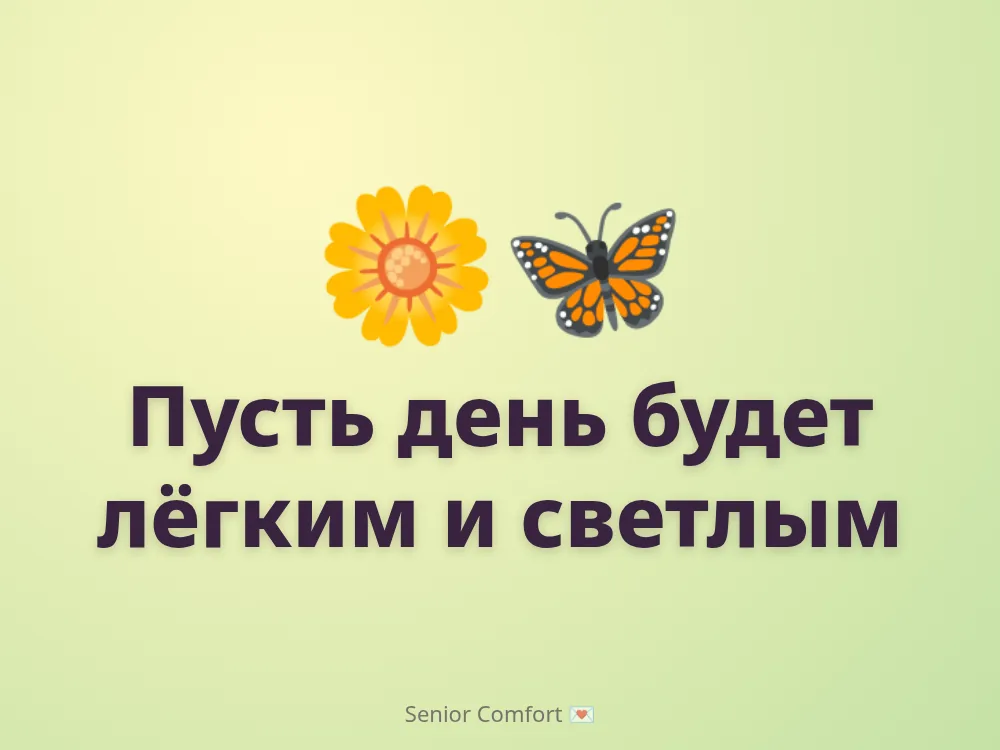 Пусть день будет лёгким и светлым