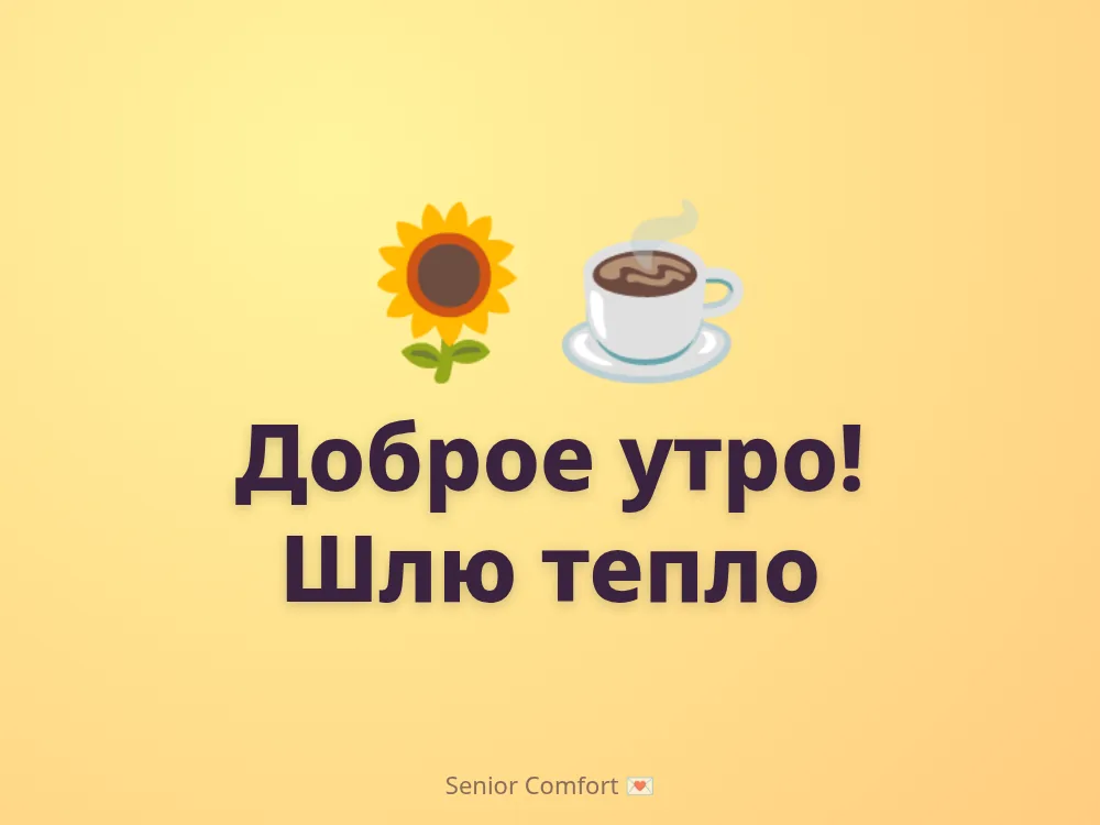 Доброе утро! Шлю тепло