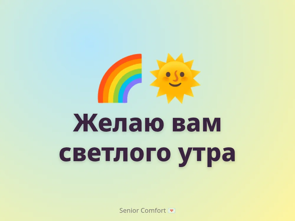 Желаю вам светлого утра