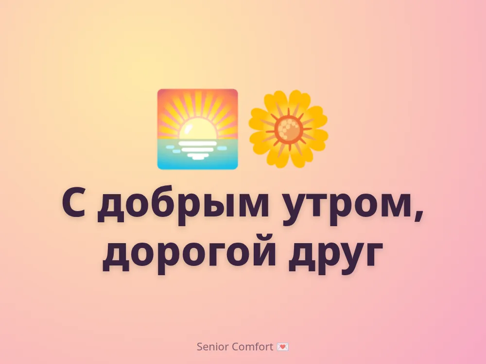 С добрым утром, дорогой друг