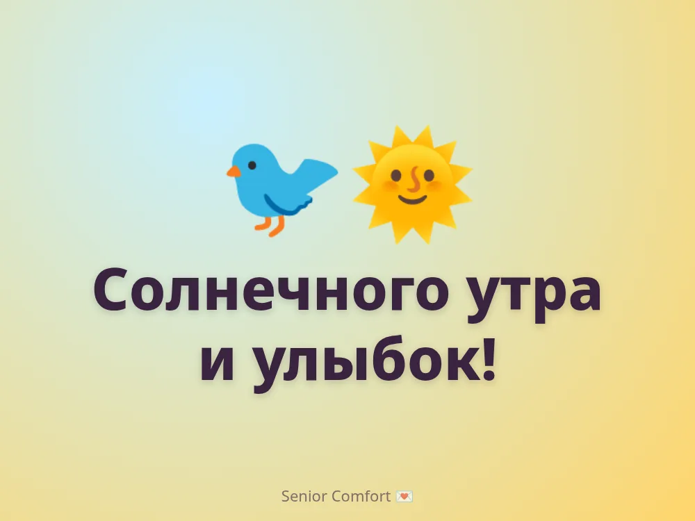 Солнечного утра и улыбок!