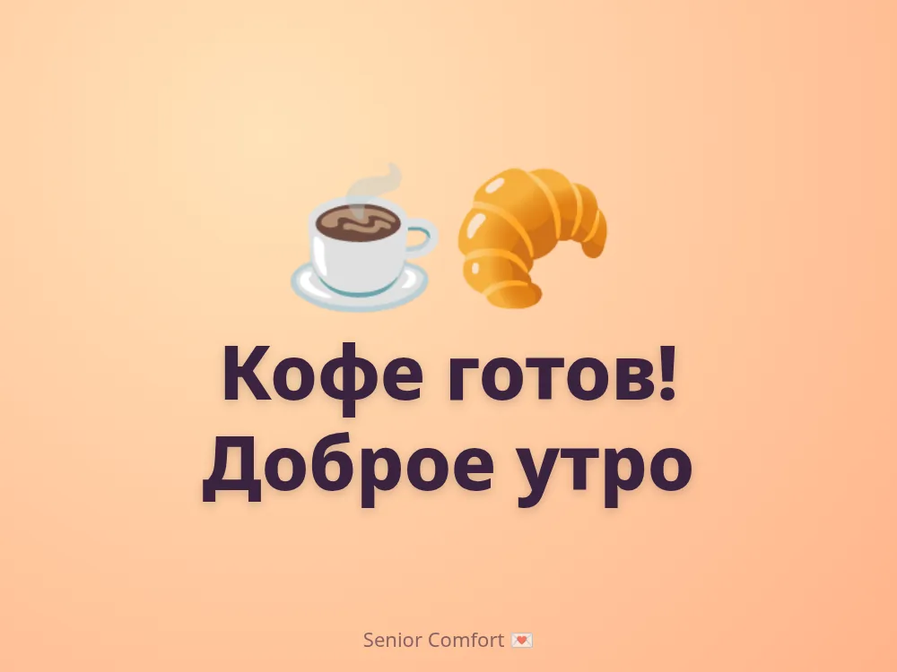 Кофе готов! Доброе утро