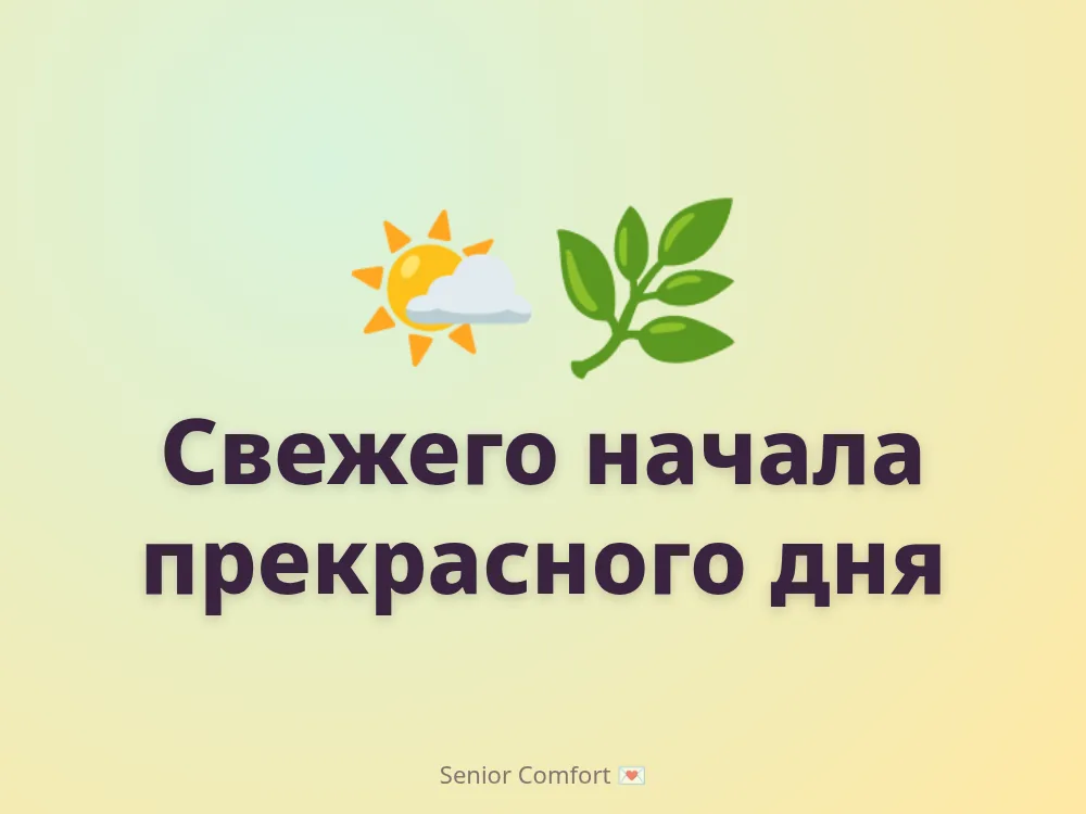Свежего начала прекрасного дня