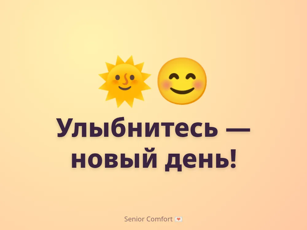 Улыбнитесь — новый день!