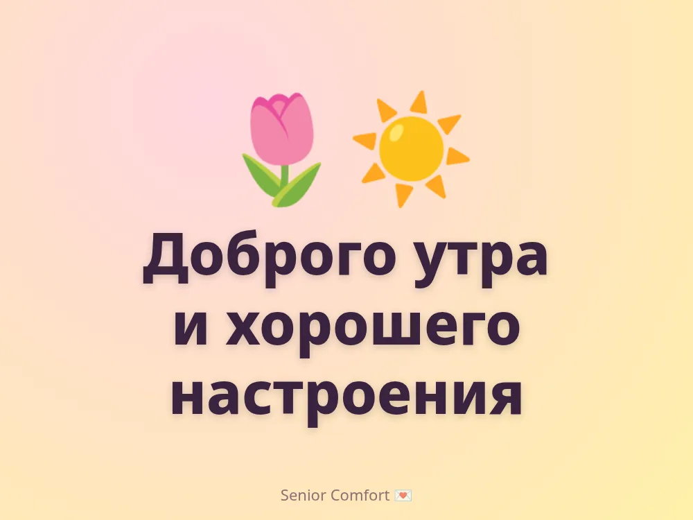 Доброго утра и хорошего настроения