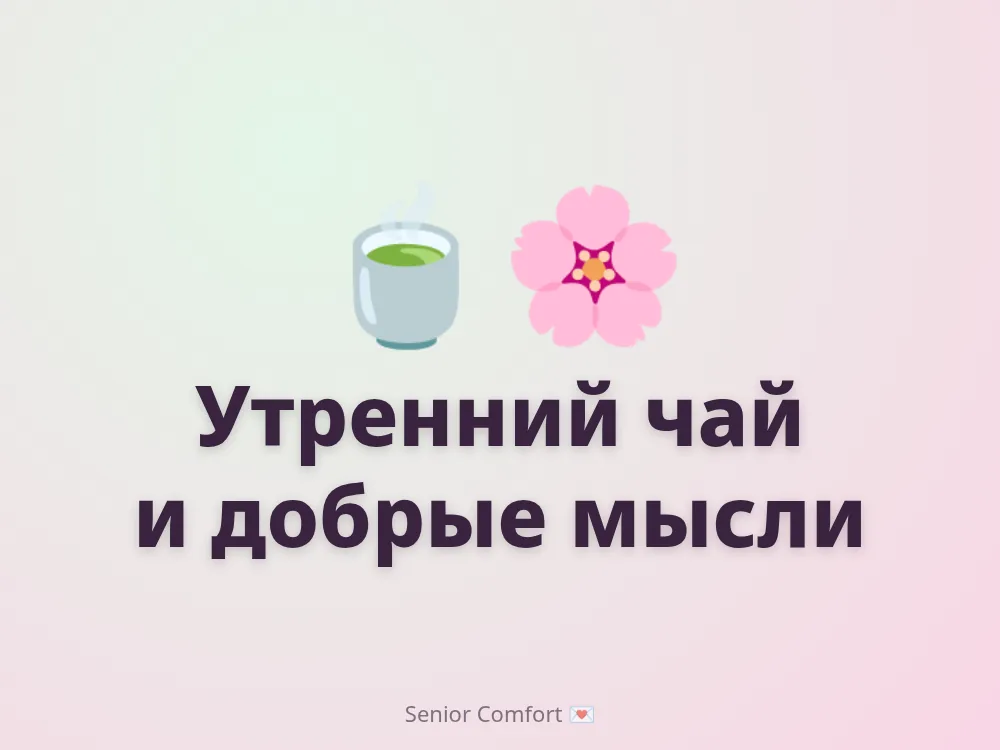 Утренний чай и добрые мысли