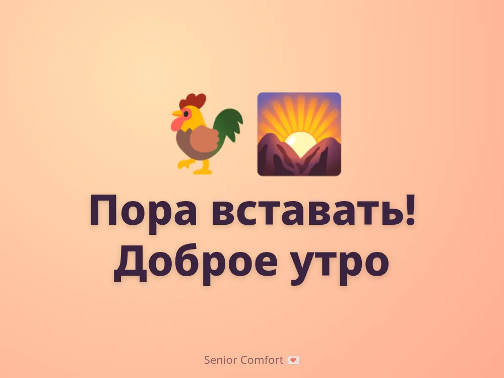 Пора вставать! Доброе утро