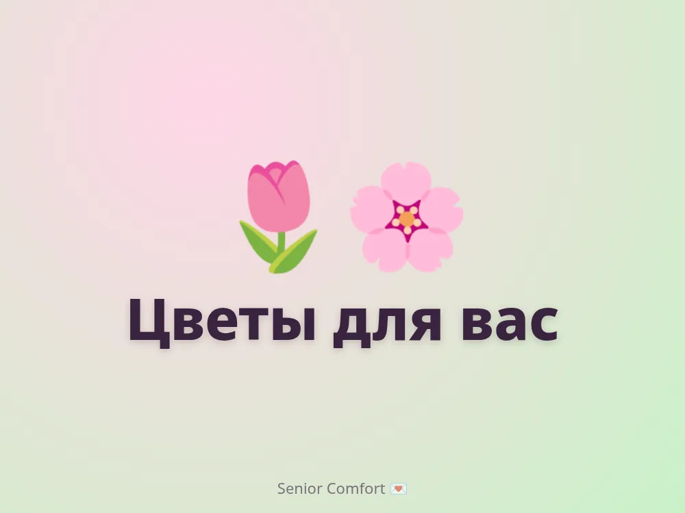 Цветы для вас