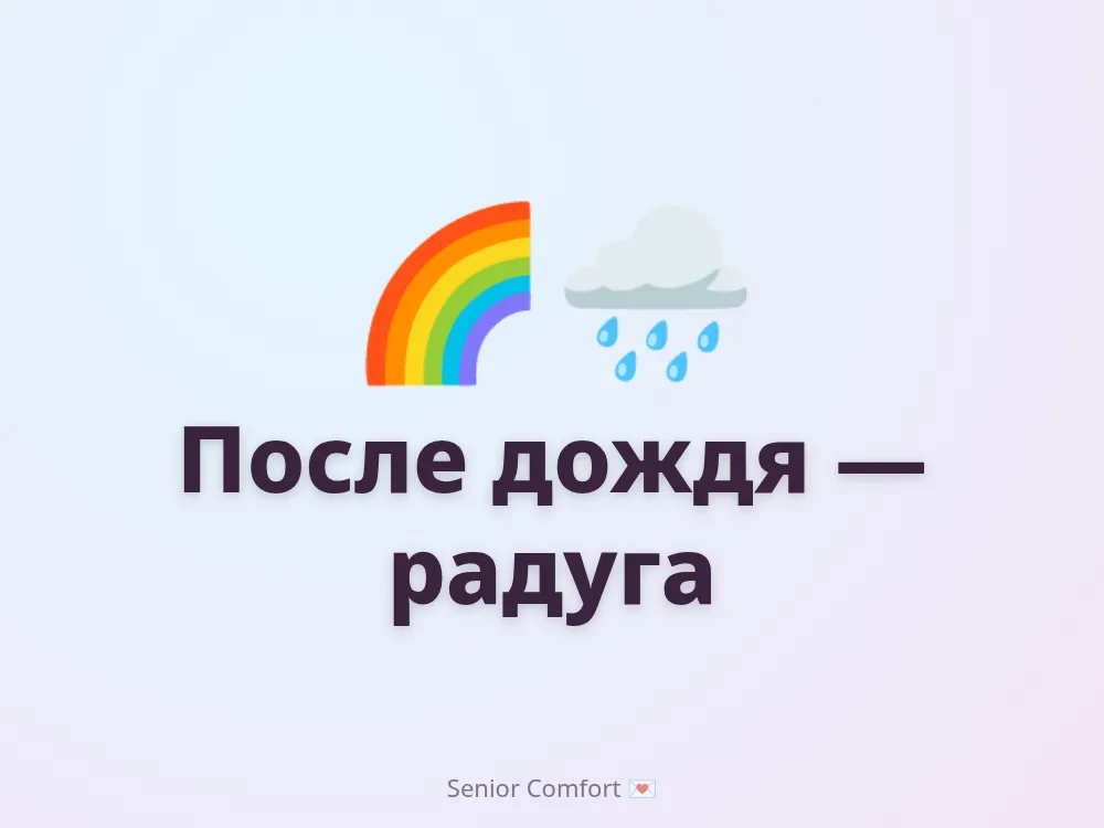После дождя — радуга