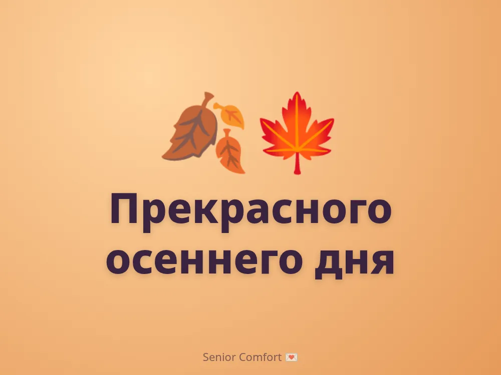 Прекрасного осеннего дня