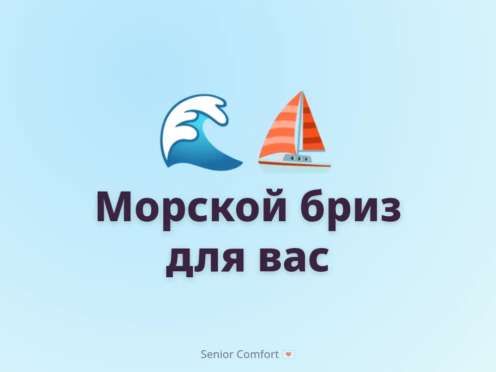 Морской бриз для вас