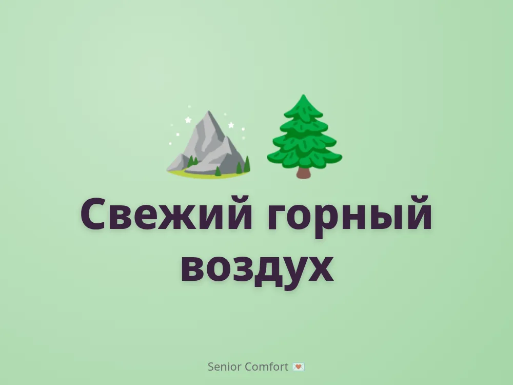 Свежий горный воздух