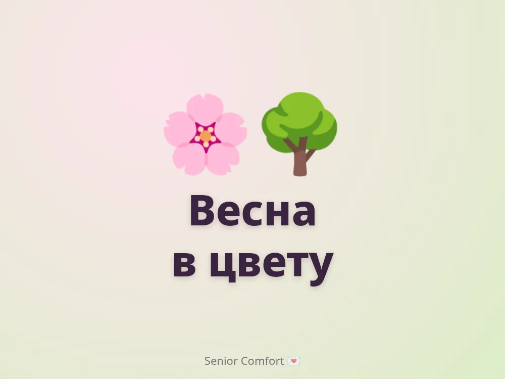 Весна в цвету