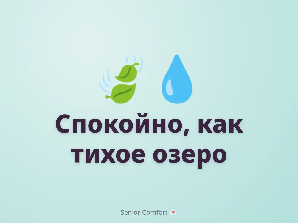 Спокойно, как тихое озеро