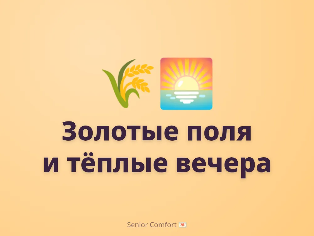 Золотые поля и тёплые вечера