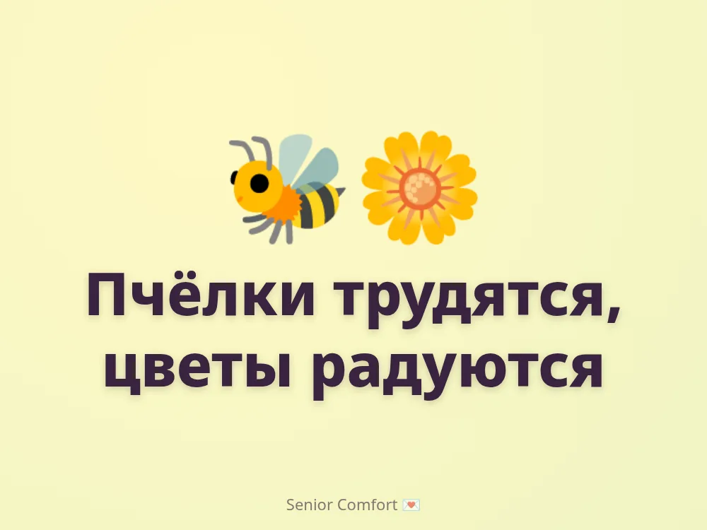 Пчёлки трудятся, цветы радуются