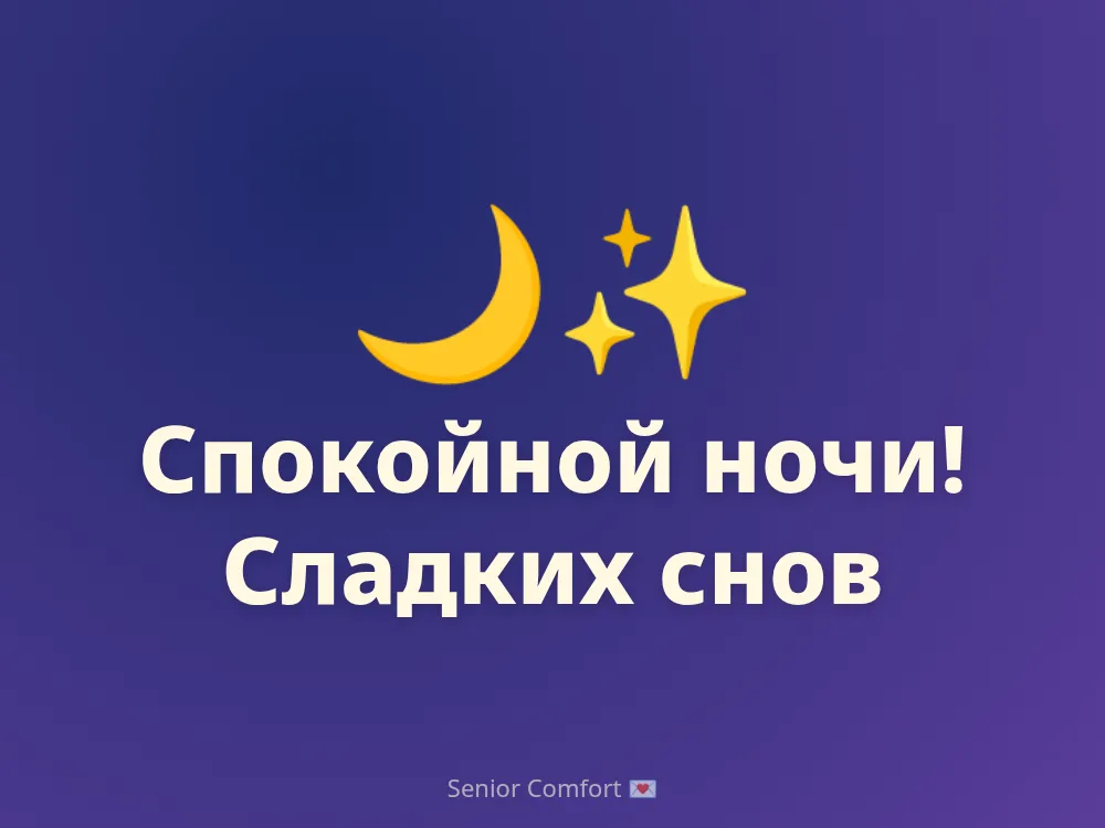 Спокойной ночи! Сладких снов