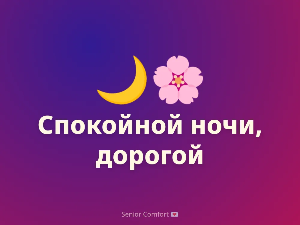 Спокойной ночи, дорогой