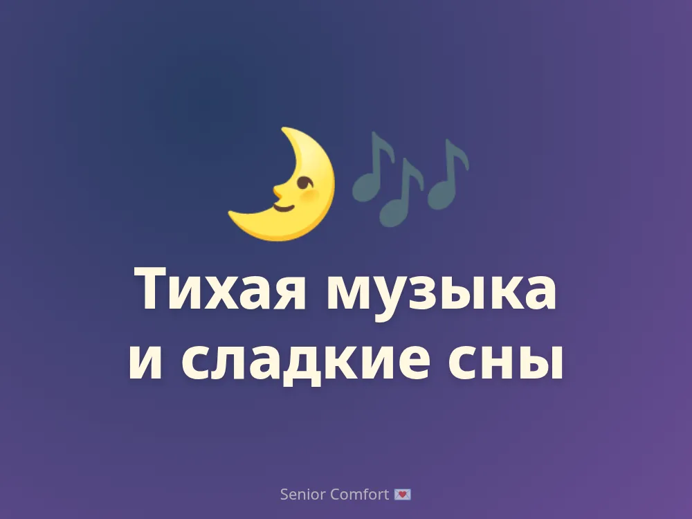 Тихая музыка и сладкие сны