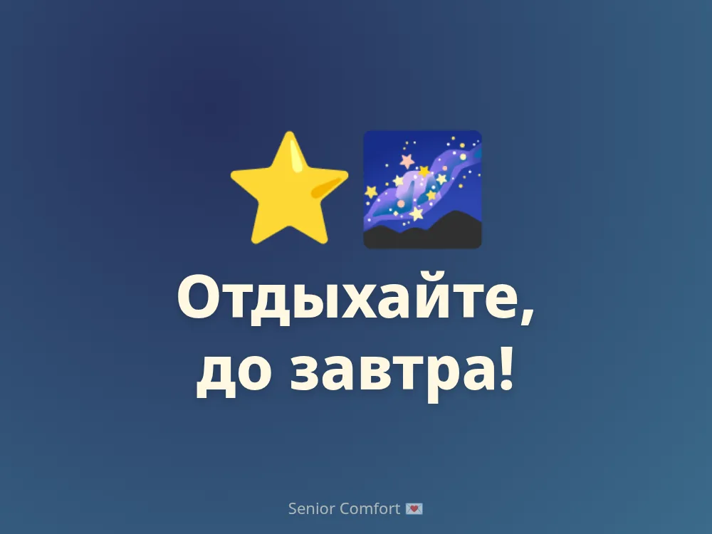 Отдыхайте, до завтра!