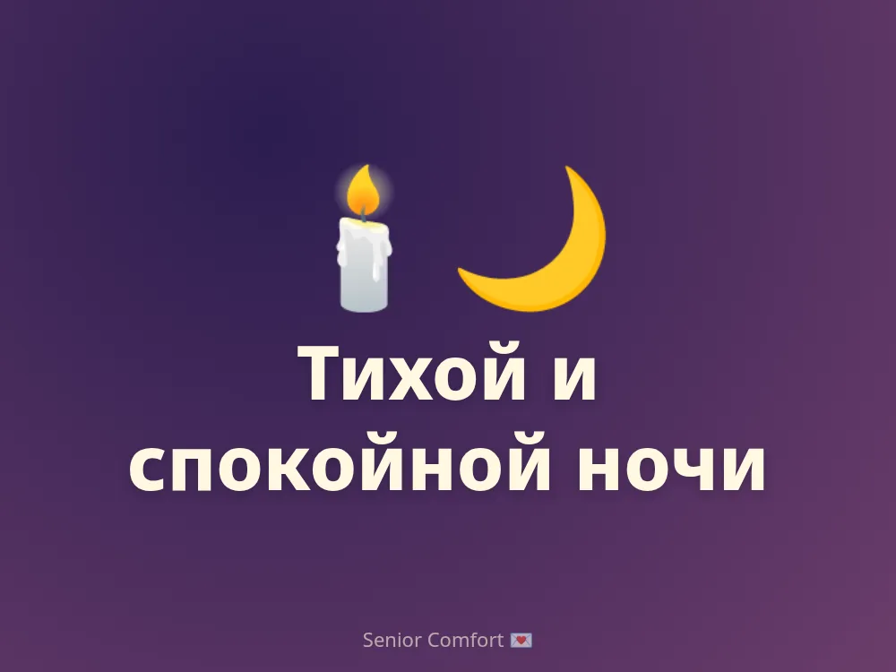 Тихой и спокойной ночи