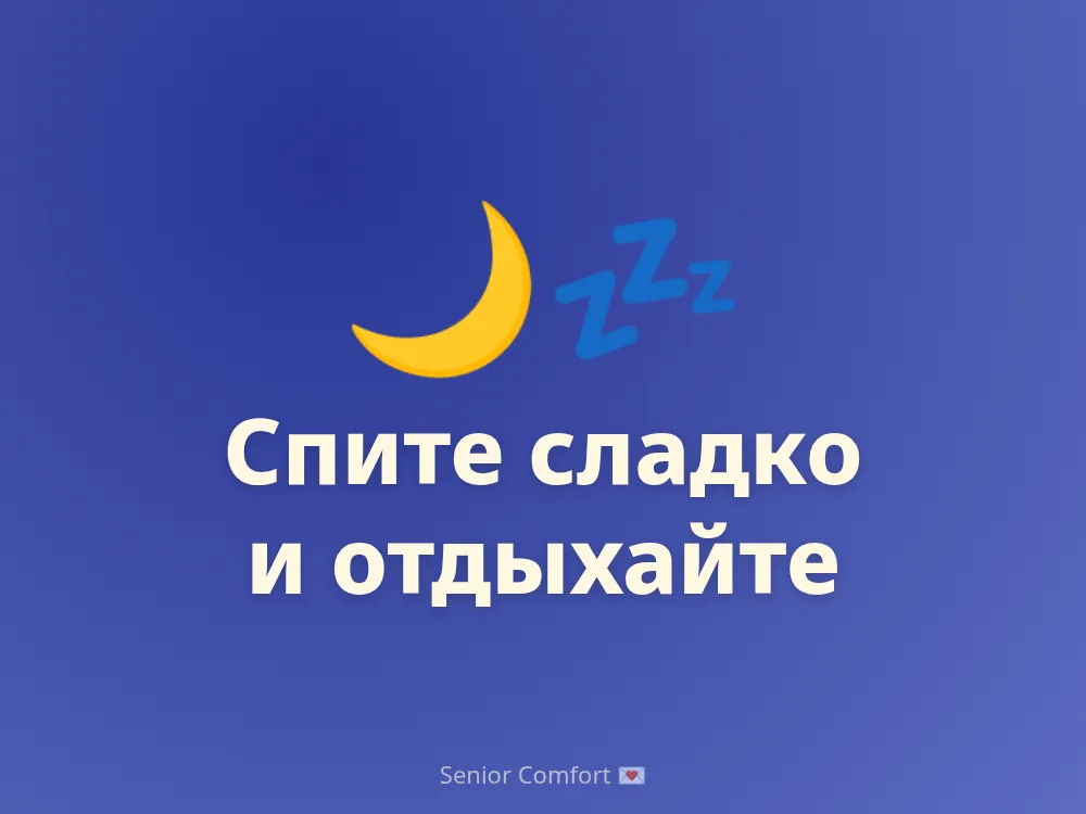 Спите сладко и отдыхайте
