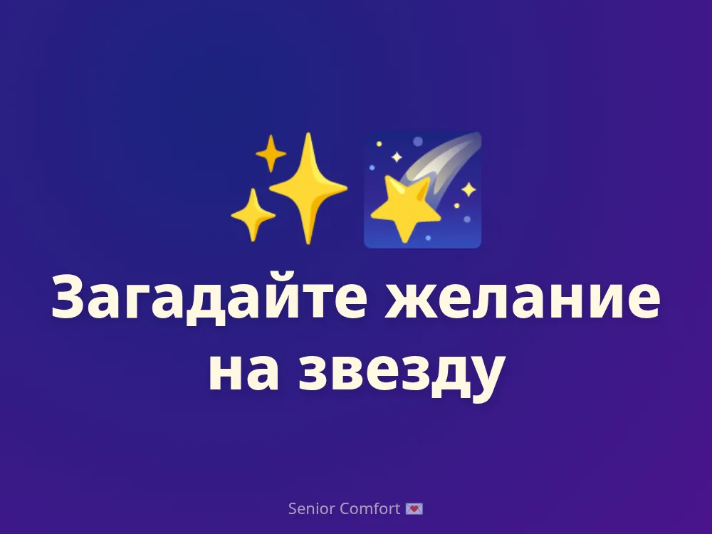 Загадайте желание на звезду