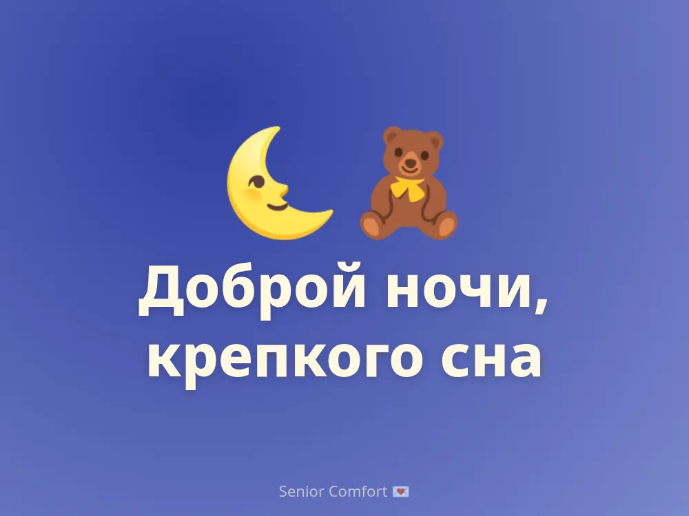 Доброй ночи, крепкого сна
