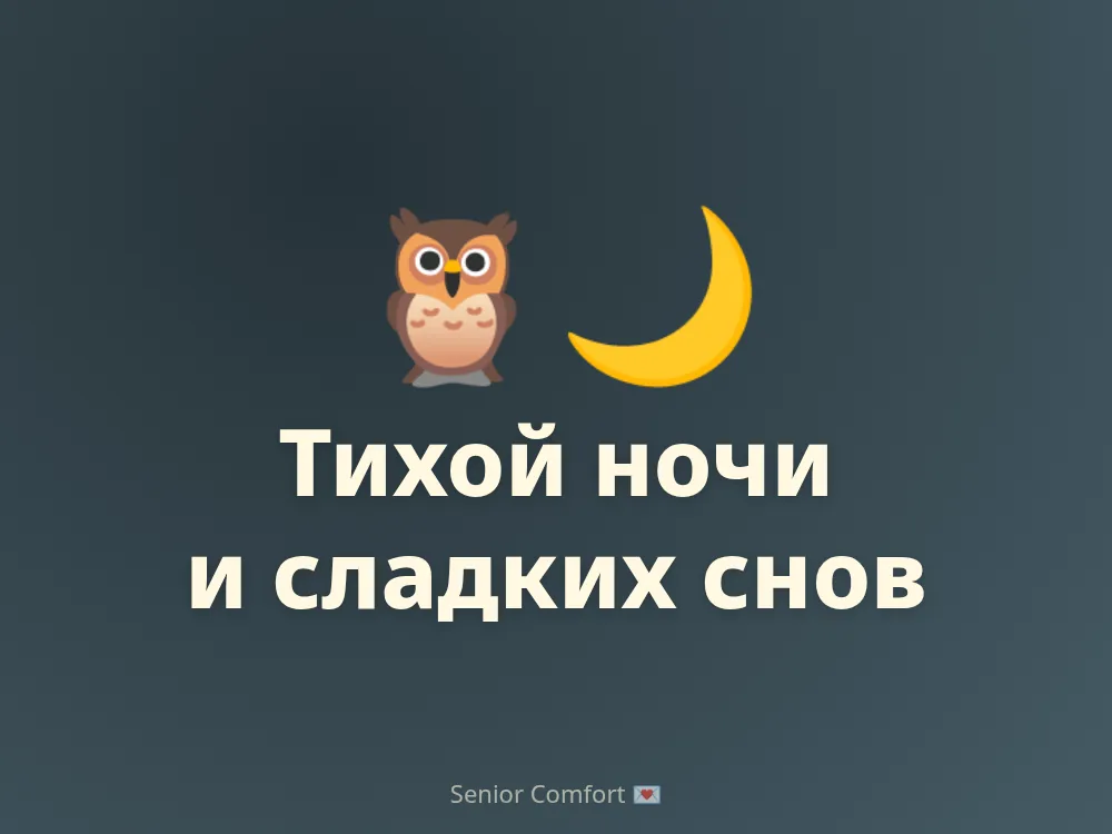 Тихой ночи и сладких снов